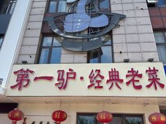 -第一驴.经典老菜.家常菜.火锅(友谊路店)