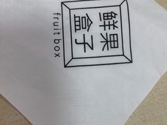 -鲜果盒子(会展店)