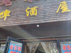 门面-老东镇啤酒屋海鲜加工·蒸汽海鲜·海鲜烧烤(台东店)