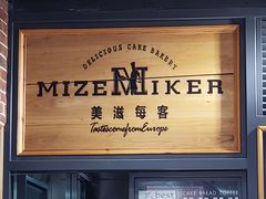 -美滋每客(亲贤北街店)