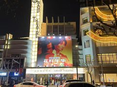-大光明电影院(南京西路店)