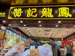 -赞记龙凤礼饼(广州市二宫向群宾馆店)