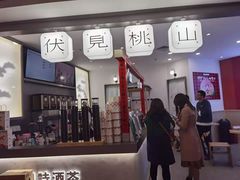 门面-伏小桃(萧山银隆店)