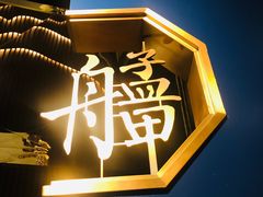 -艋舺·台湾小馆老字号(平安悦坊店)
