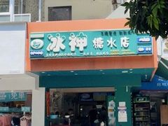 -冰神(火炬路店)