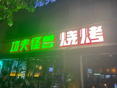 -功夫怪兽·烧烤(西工小街店)