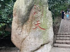 -穹窿山景区