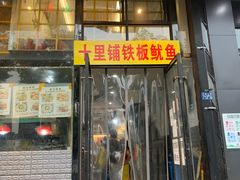 -十里铺铁板鱿鱼