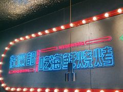 -大成海鲜烧烤·小龙虾(五角场店)