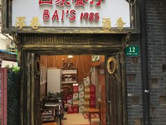 门面-白家餐厅(徐家汇店)