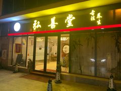 -弘善堂推拿调理