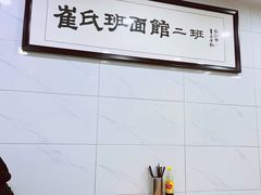 -崔氏班面馆(2号店)