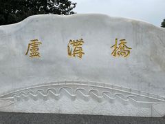 -卢沟桥