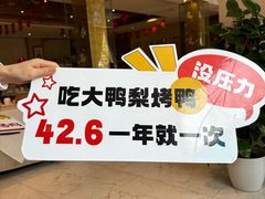 -大鸭梨烤鸭(房山店)