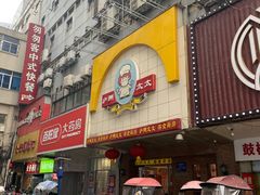 门面-庐州太太(鼓楼店)