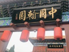 -中国翰园碑林