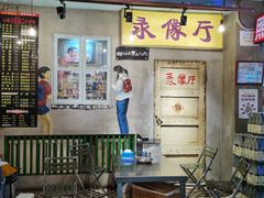 -胡同泥炉烤肉(令闻街店)