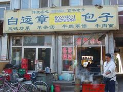 门面-马大刚白记包子