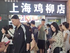 -上海鸡柳店(中街盛京大家庭店)