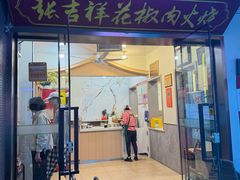 -张吉祥花椒肉火烧(老潍县美食城店)