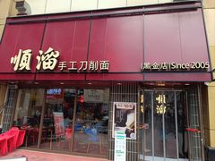 -顺溜·手工刀削面·黑金店(铜锣湾店)