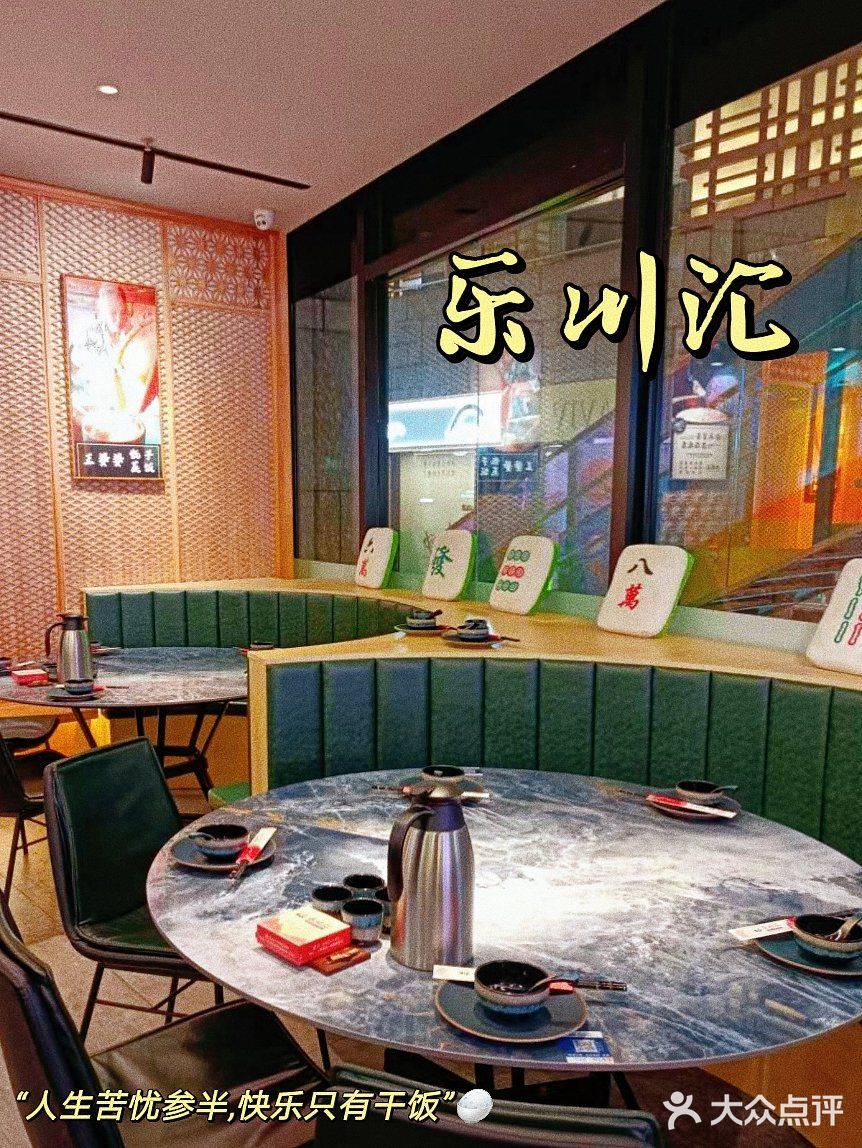 🌶地道乐山川菜 乐川汇 豆花川菜