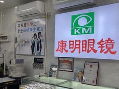 -康明眼镜(平海店)