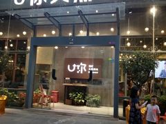 门面-U你·天然调味(南湖总店)