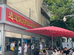 -逍遥镇刘相五胡辣汤豆沫馆(康复中街店)