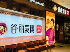 -谷丽麦馕新疆菜·清真(步步高梅溪新天地店)