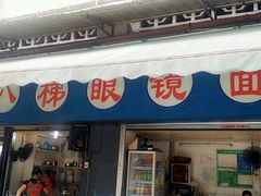 门面-蒋六十八梯眼镜面(渝中店)