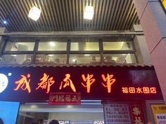 -成都瓜串串(水围1368店)