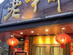 -老半斋(福州路店)