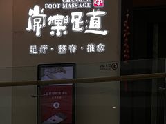 -常乐·对症推拿(世豪第30分店)