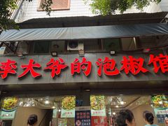 -李大爷的泡椒馆(冉家坝店)