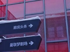 -北京前门大栅栏