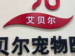 -艾贝尔宠物医院·狂犬免疫点(江山金象城店)