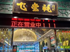 -飞尝蚝·顺德菜·鱼生(顺德总店)