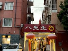 -八先生涮肉房(三里河店)