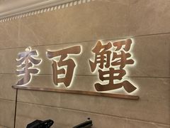 -李百蟹·蟹黄面·江景餐厅(外滩·豫园店)
