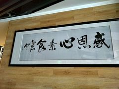 -感恩心素食馆(百世广场店)