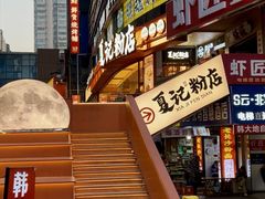 -夏记粉店(黄兴路步行街店)