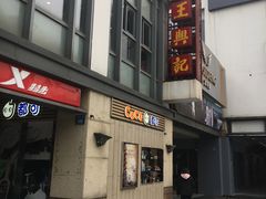 -王興記(南禅寺店)