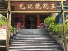-先记烧鹅王·本地粤菜(福永店)