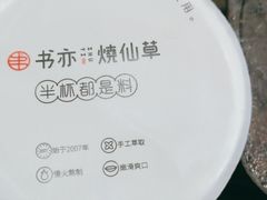 -书亦烧仙草(紫荆广场店)