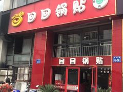 -回回锅贴(小河沿店)