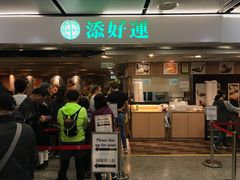 门面-添好运点心专门店(中环IFC店)