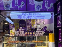 -喜乐村芋泥脑袋家族(三里屯店)