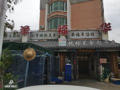 -华福羊汤馆(小市总店)