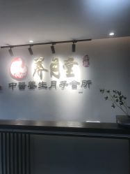 -养月堂中医养生月子会所(中心妇产店)
